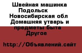 Швейная машинка Подольск-142 - Новосибирская обл. Домашняя утварь и предметы быта » Другое   